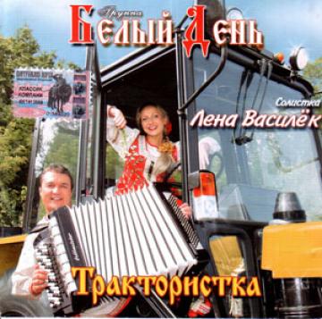 Белый день Трактористка