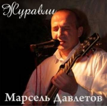 Марсель Давлетов Журавли