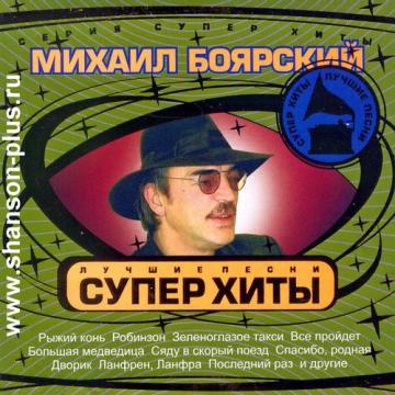 Михаил Боярский Суперхиты (Лучшие песни)