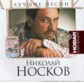 Николай Носков - Лучшие песни (серия `Новая соллекция`)