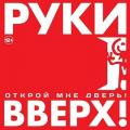 Руки Вверх - Открой Мне Дверь