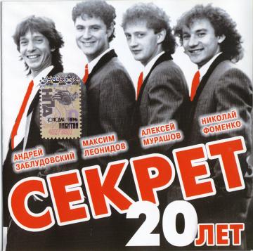 Секрет 20 лет