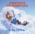 Сергей Маврин - Фортуна (CD2)