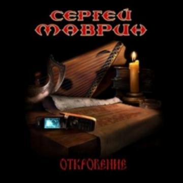 Сергей Маврин Откровение