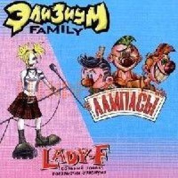 Split Lady-F и Лампасы Элизиум-Family